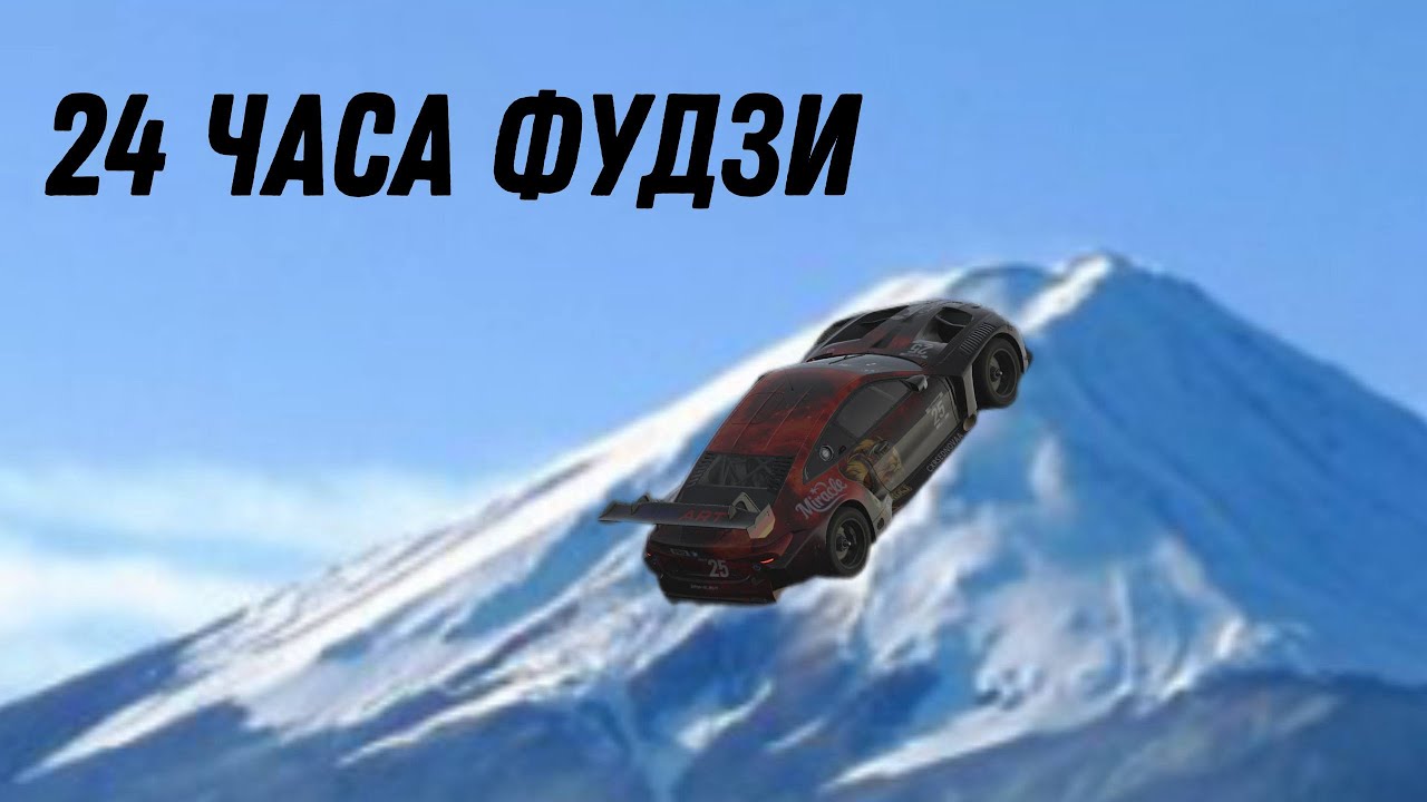 24 Часа фудзи с @NightJella @AlyonaRacer