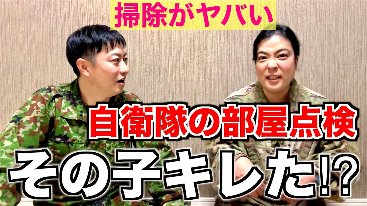【自衛隊の生活】その子キレたw⁉︎自衛隊の部屋点検とは？トーク【後編】
