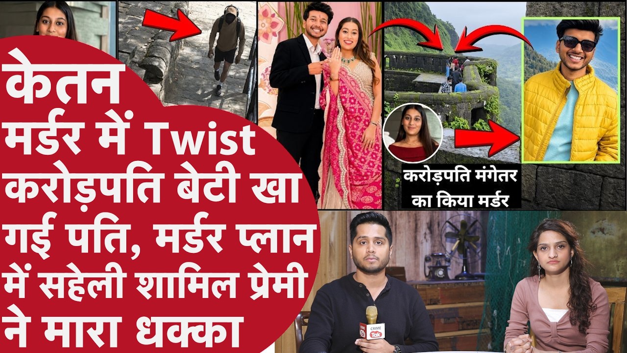 Pune Crorepati Ketan Murder:Hotel में प्लान Phone पर Deal,Half Pant वाले Biwi के Boyfriend ने मारा