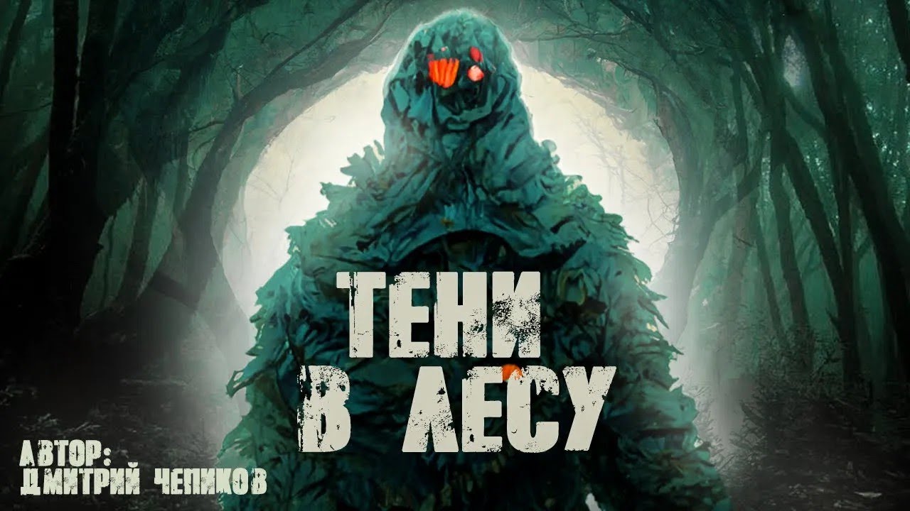 Лесные тени  Страшная таежная история