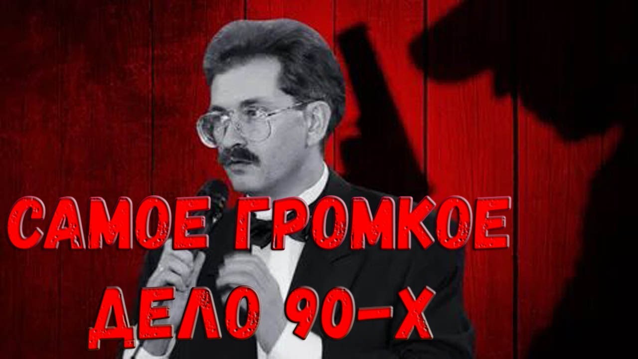 25 лет назад погиб Владислав Листьев.Кто заказал самое громкое убийство 90-х?