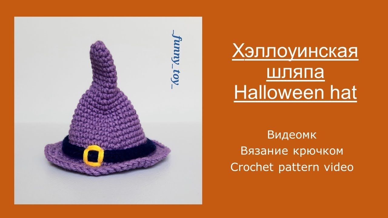 Хэллоуинская шляпа  Вязание крючком   Halloween hat    Crochet pattern video