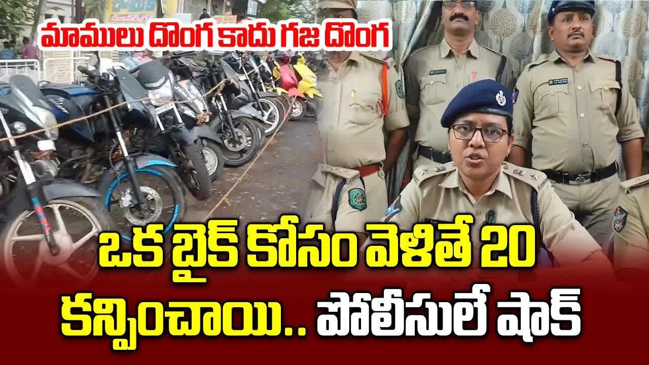 Pendurthi Police Nabbed One Bike Thief and Seized 20 Motor Bikes of Different Models |Samayam Telugu