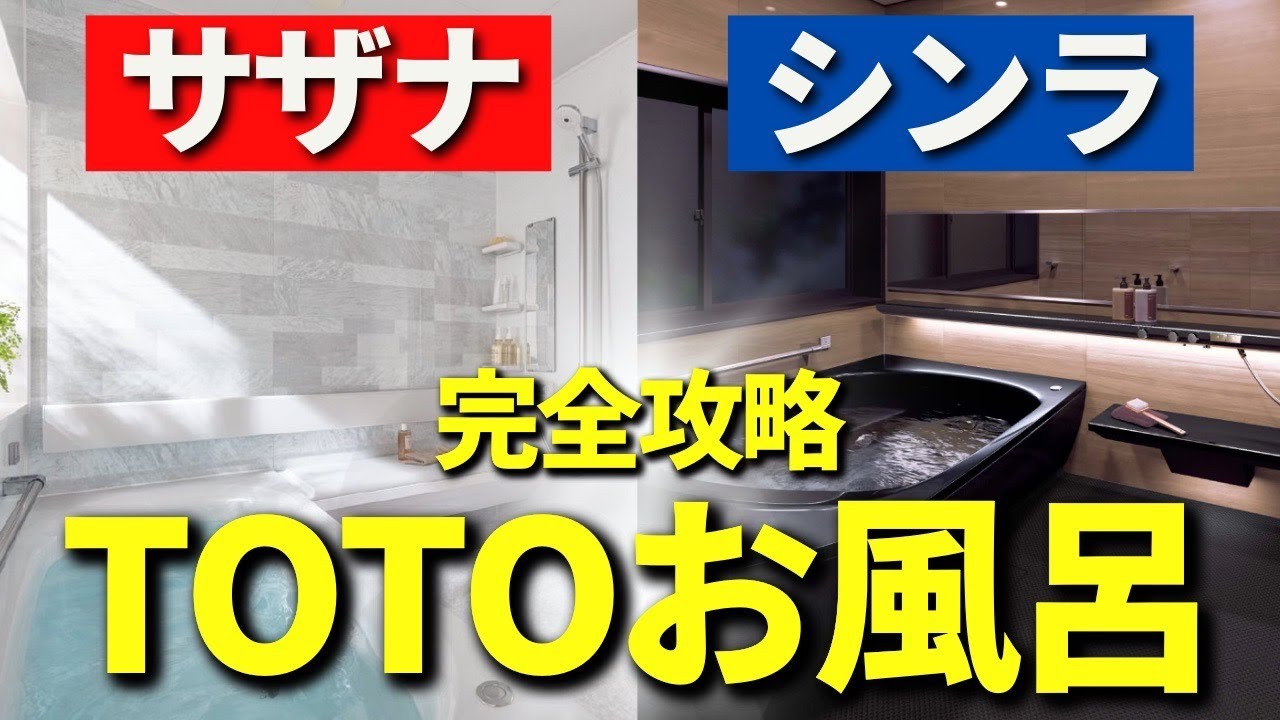【完全版】TOTOのお風呂サザナとシンラがこれ1本で全て分かる！