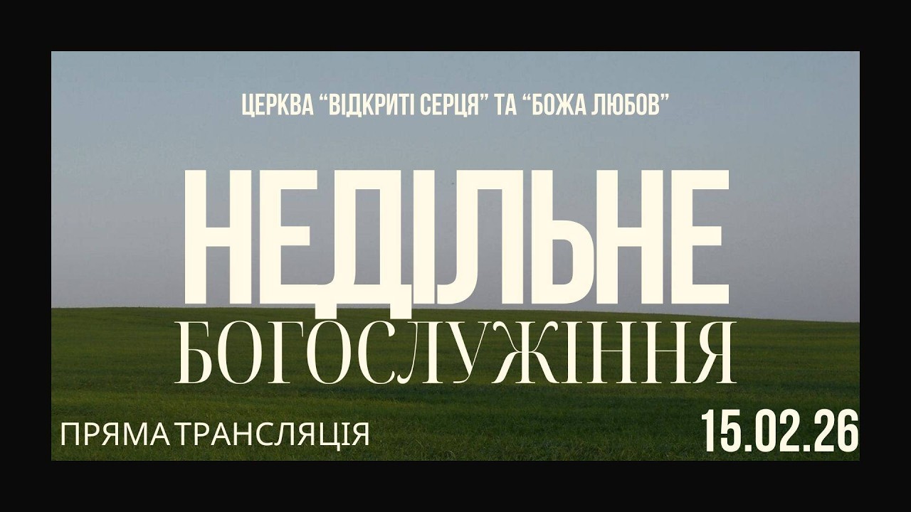 Трансляція служіння 15.02.2026