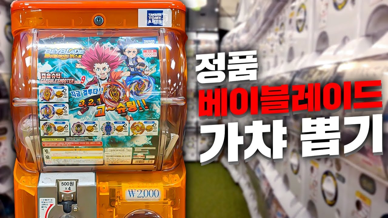 이젠 뽑기까지 나온 베이블레이드 (배틀가능ㄷㄷ)