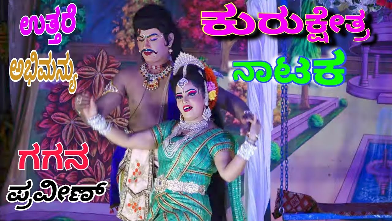 💫ಕುರುಕ್ಷೇತ್ರ ನಾಟಕ🎼ಉತ್ತರೆ💕ಅಭಿಮನ್ಯು 💛ಗಗನ ⚡ಪ್ರವೀಣ್ ಮೆಳೇಕಲ್ಲಹಳ್ಳಿ