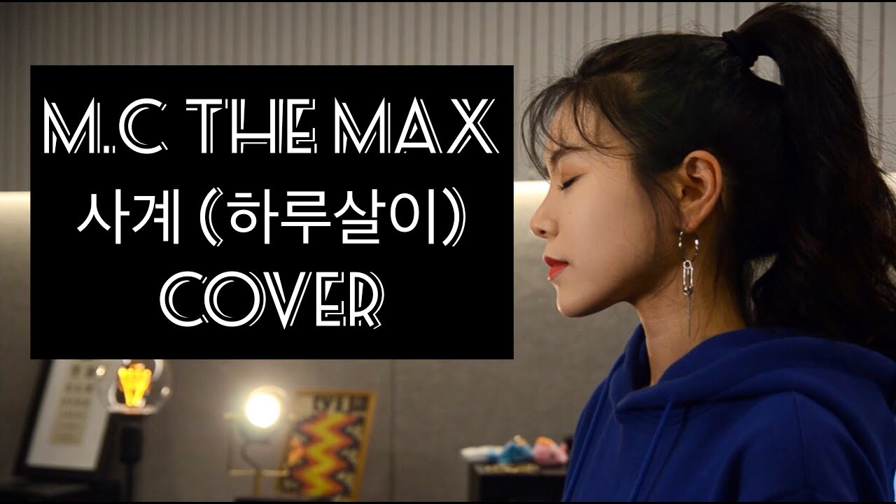 엠씨더맥스 (M.C THE MAX) - 사계 (하루살이) 여자 커버 (COVER BY NIDA)