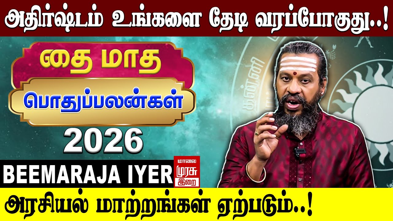 தை மாத பொதுப்பலன்கள் 2026 | Thai Madha Pothupalan 2026  | Beemaraja Iyer Explained | Irai