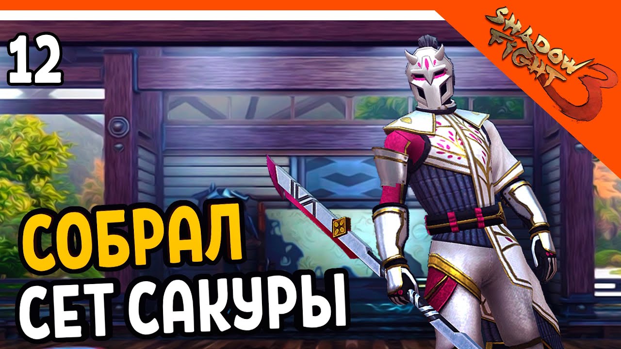 🔥 СОБРАЛ СЕТ САКУРЫ 🔥 Shadow Fight 3 (Шадоу файт 3) Прохождение на русском