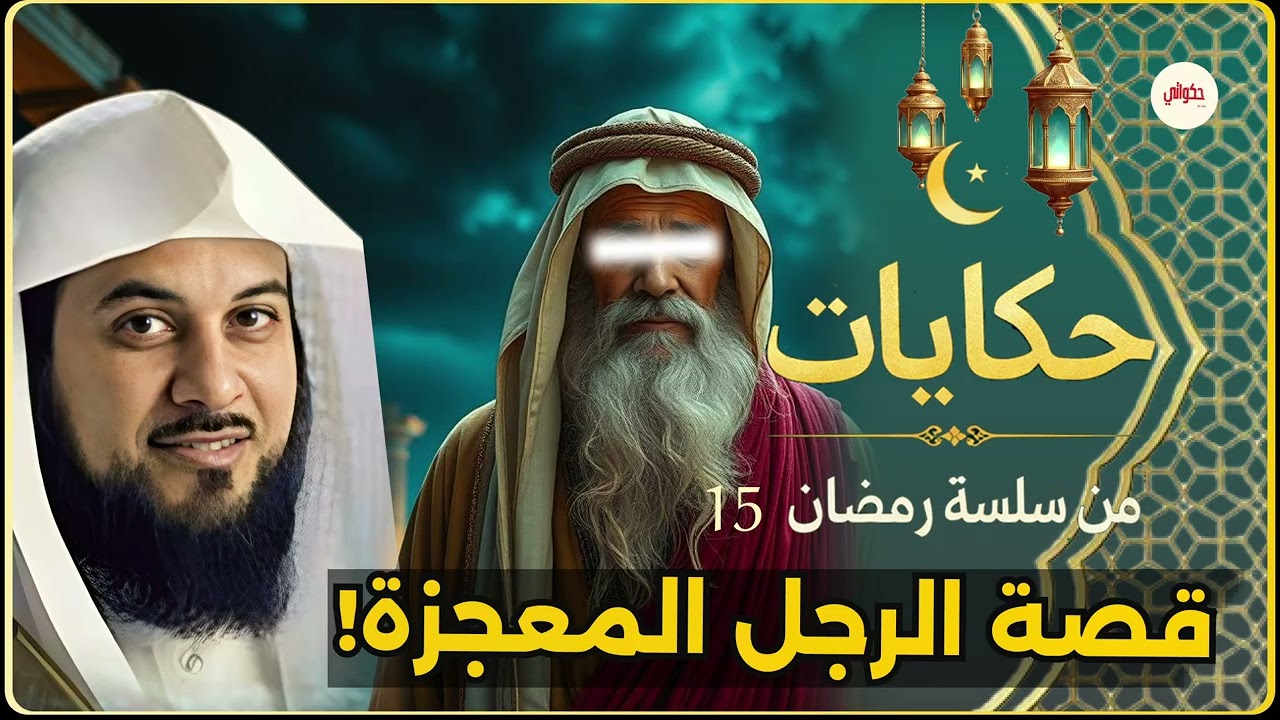 قصص واقعية صادمة ستغير نظرتك للحياة… استمع للشيخ محمد العريفي!