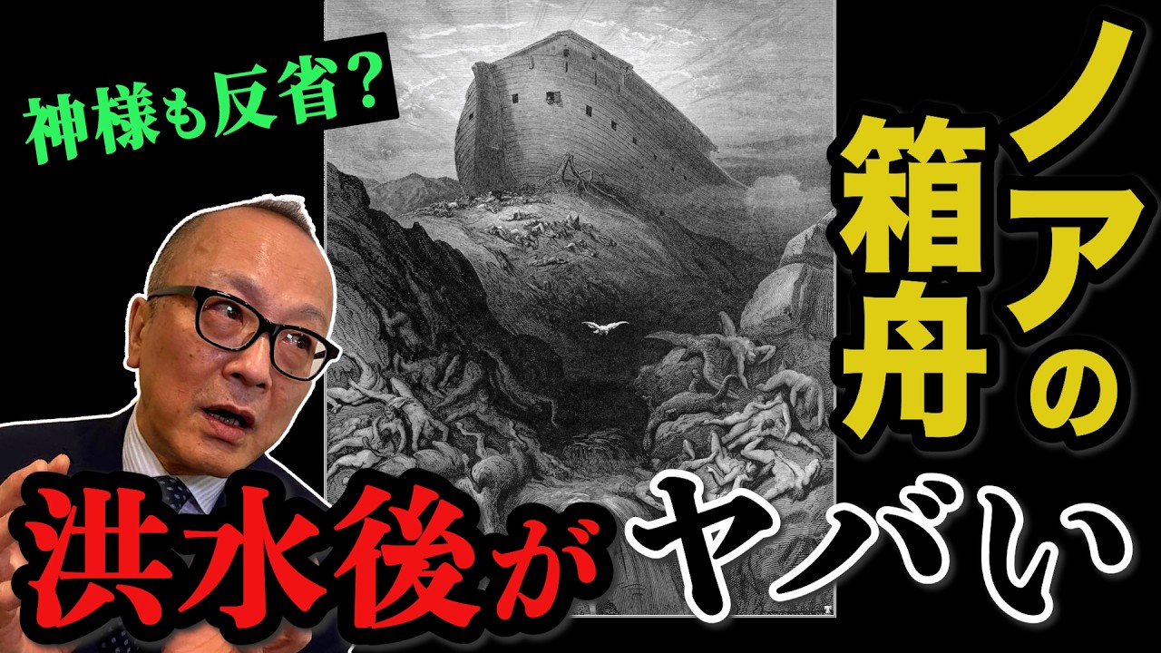 【ノアの箱舟！進化論vs.創造論も】実は水がひいた後もヤバかった！大洪水の地獄絵図！箱舟絵画は地域による違いが大きかった！？そして現代の箱舟計画も【後編・絵で見る歴史と宗教！山田五郎が解説】