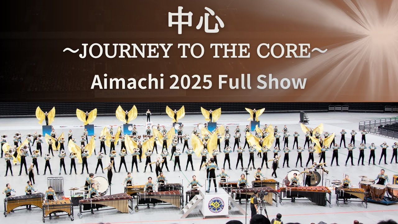 愛町マーチングバンド2025 『中心 〜JOURNEY TO THE CORE〜』