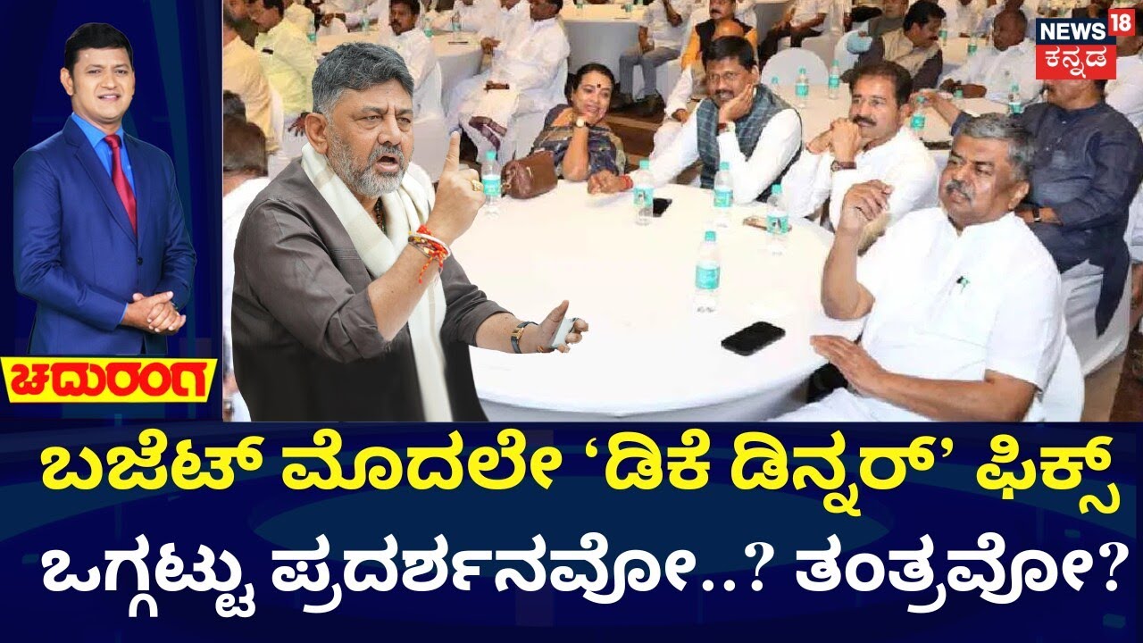 DK Shivakumar Dinner Meeting | CM Siddaramaiah | ಎಲ್ಲಾ ಶಾಸಕರನ್ನೂ ವಿಶ್ವಾಸಕ್ಕೆ ಪಡೆಯುವ ಪ್ರಯತ್ನ?