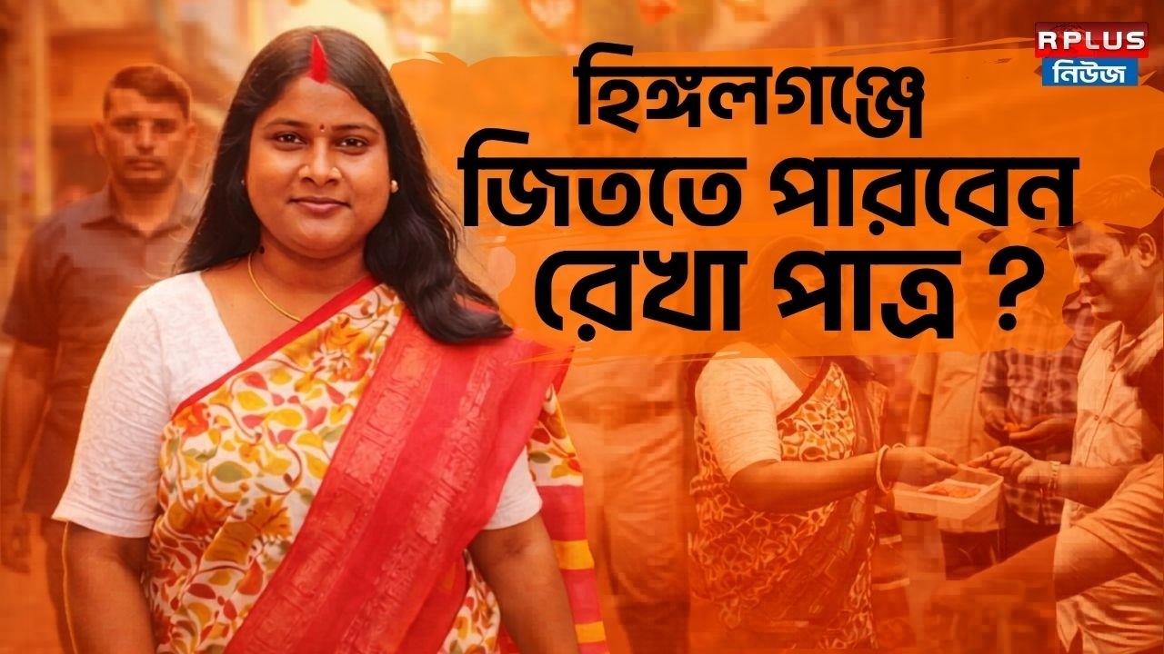 West Bengal Election 2026 : হিঙ্গলগঞ্জে জিততে পারবেন রেখা পাত্র ? | Hingalganj | Rekha Patra | BJP