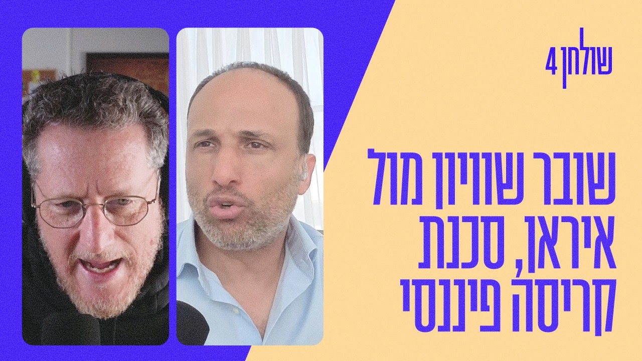 פרק 46 - הטכנולוגיה שמפרקת את איראן, הפצצה הפיננסית הבאה, למה עשירי אירופה בורחים לדובאי?