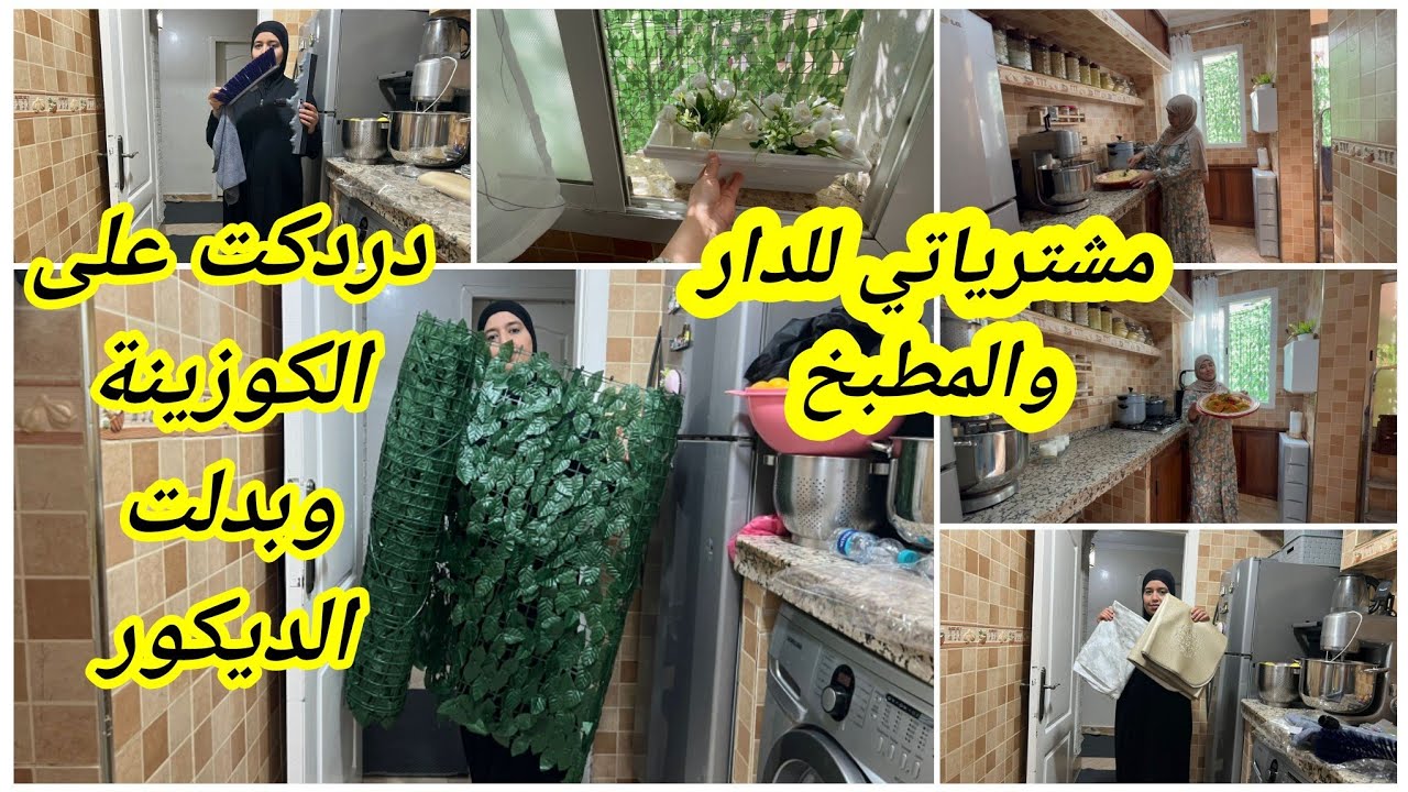 مشترياتي الجديدة للمطبخ و البيت بدلت ديكور بأشياء بسيطة💪روتين يطير منك العكز تخمال وتغيير ديكور مطبخ