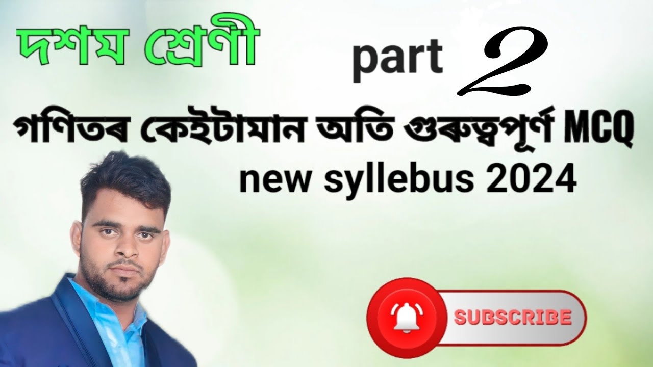 দশম শ্ৰেণীৰ গণিতৰ কেইটামান অতি গুৰুত্বপূৰ্ণ MCQ II Class 10 maths most important MCQ @waytoscience79