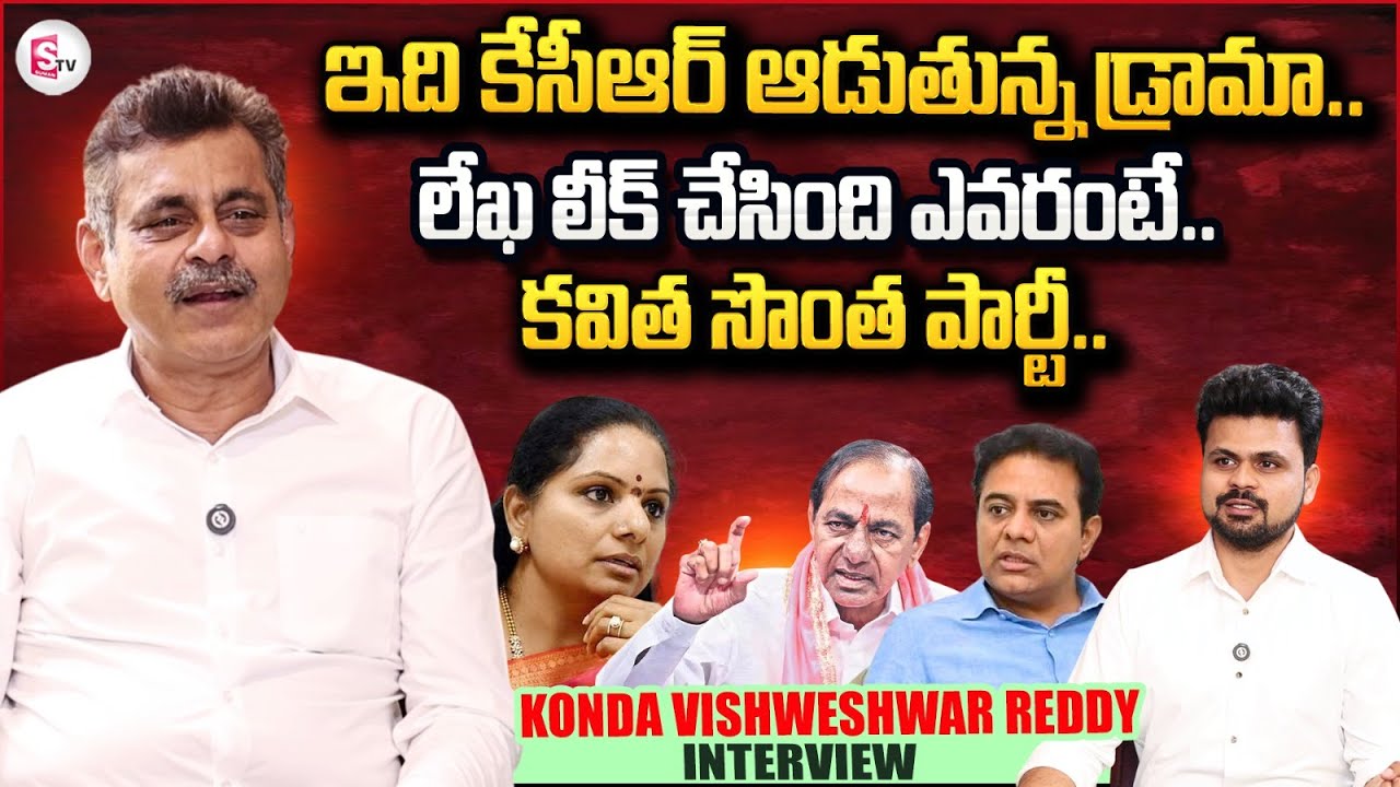 Konda Vishweshwar Reddy Exclusive Interview | Kavitha New Party? | KCR | KTR | Roshan Interviews