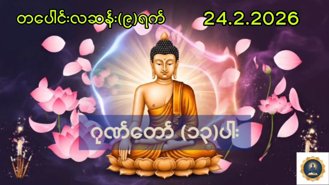 24.2.2026 တပေါင်းလဆန်း၉ရက် ၊ဂုဏ်တော် ၁၃ ပါးဖြင့်ပူဇော်ပါ။