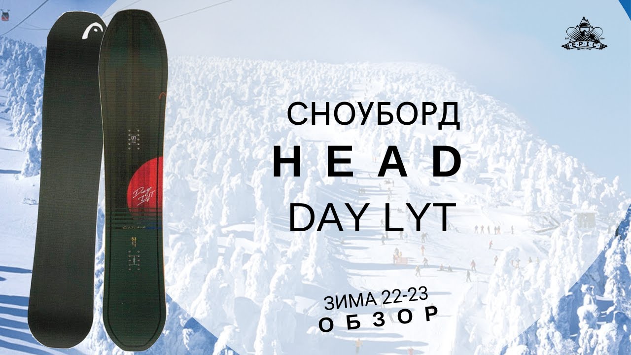 Сноуборд Head Day LYT: обзор