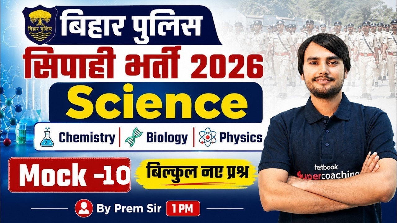 Bihar Police Sipahi Bharti 2026 | Bihar Police Science Mock Test -10 | by Prem Sir | Bihar Testbook