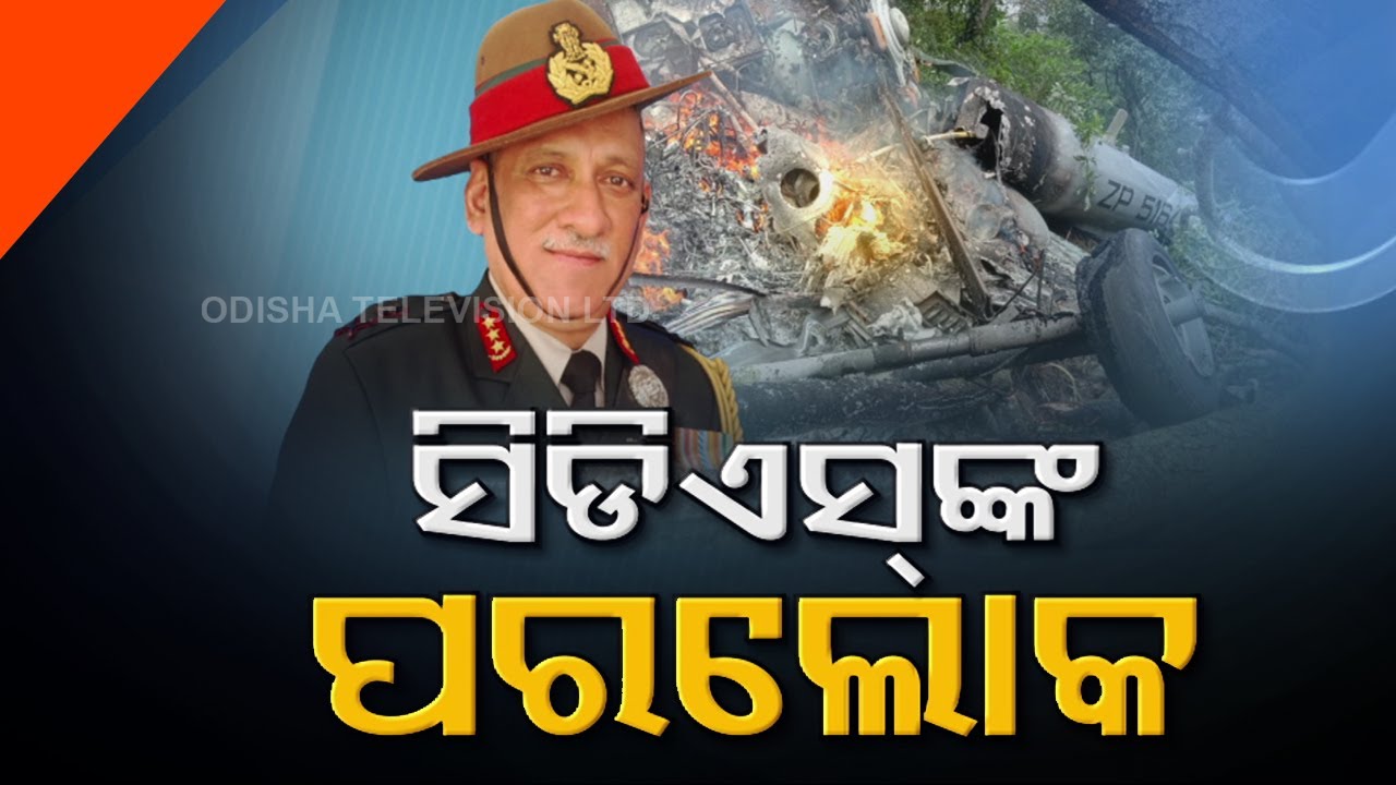 India Stunned After Demise Of CDS Bipin Rawat - OTV Report