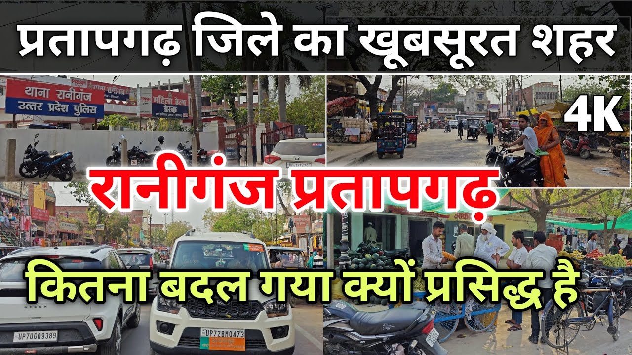 क्यों प्रसिद्ध है ( रानीगंज प्रतापगढ़ ) Raniganj Pratapgarh Uttar Pradesh | Famous Bajar Pratapgarh