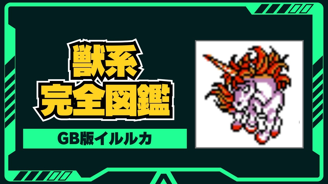 【イルルカ】獣系モンスター全32種｜強さ・特徴を徹底解説【DQM2】