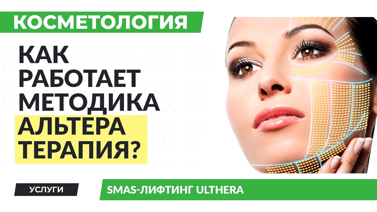 Ультразвуковая подтяжка лица Ulthera System | Как работает методика Альтера терапия?