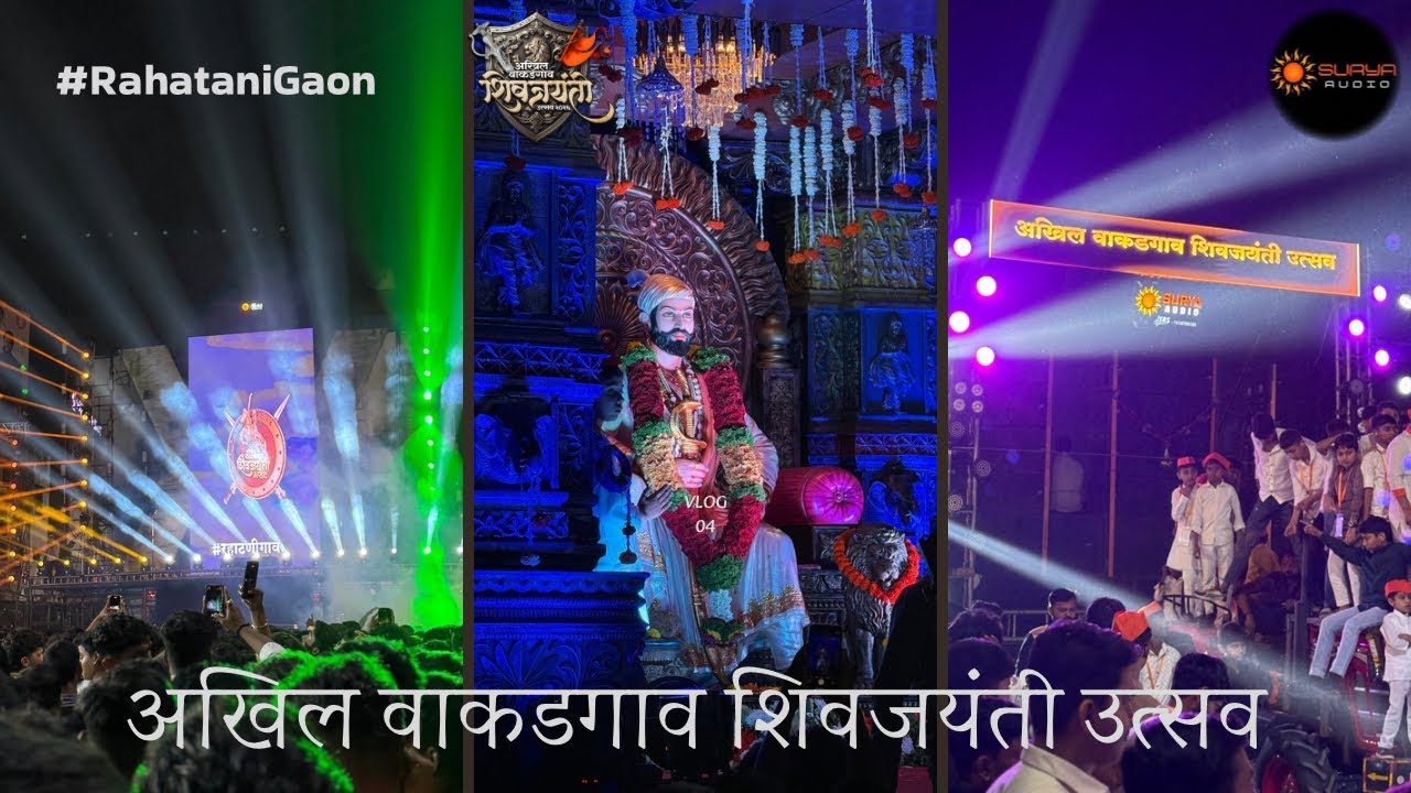अखिल वाकडगाव शिवजयंती उत्सव | २०२६ | वाकड गाव | aakhil wakadgoan shivjaynti | 2026 | Wakad || 