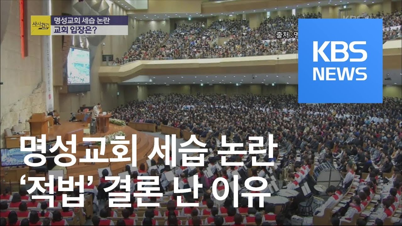 [사사건건 플러스 ②] “명성교회 부자 세습은 합법”…거센 논란 / KBS뉴스(News)