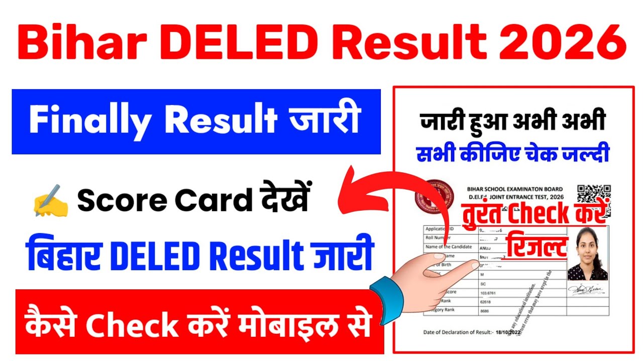 Bihar DELED Result 2026 🔴 Bihar DELED Result 2026 Kaise Dekhe ? How To Check Bihar DELED Score Card