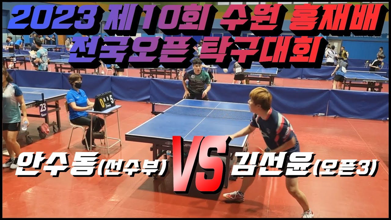 제10회 수원홍재배 탁구대회 안수동(선수부)vs김선윤(오픈3부)