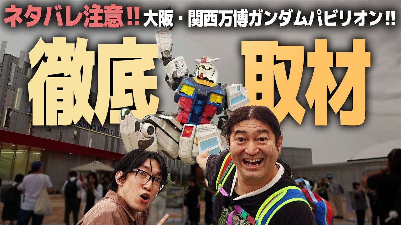 大阪・関西万博 ガンダムパビリオン徹底取材！ネタバレ注意！ガンプラが欲しくなる胸熱展開がヤバかった…！
