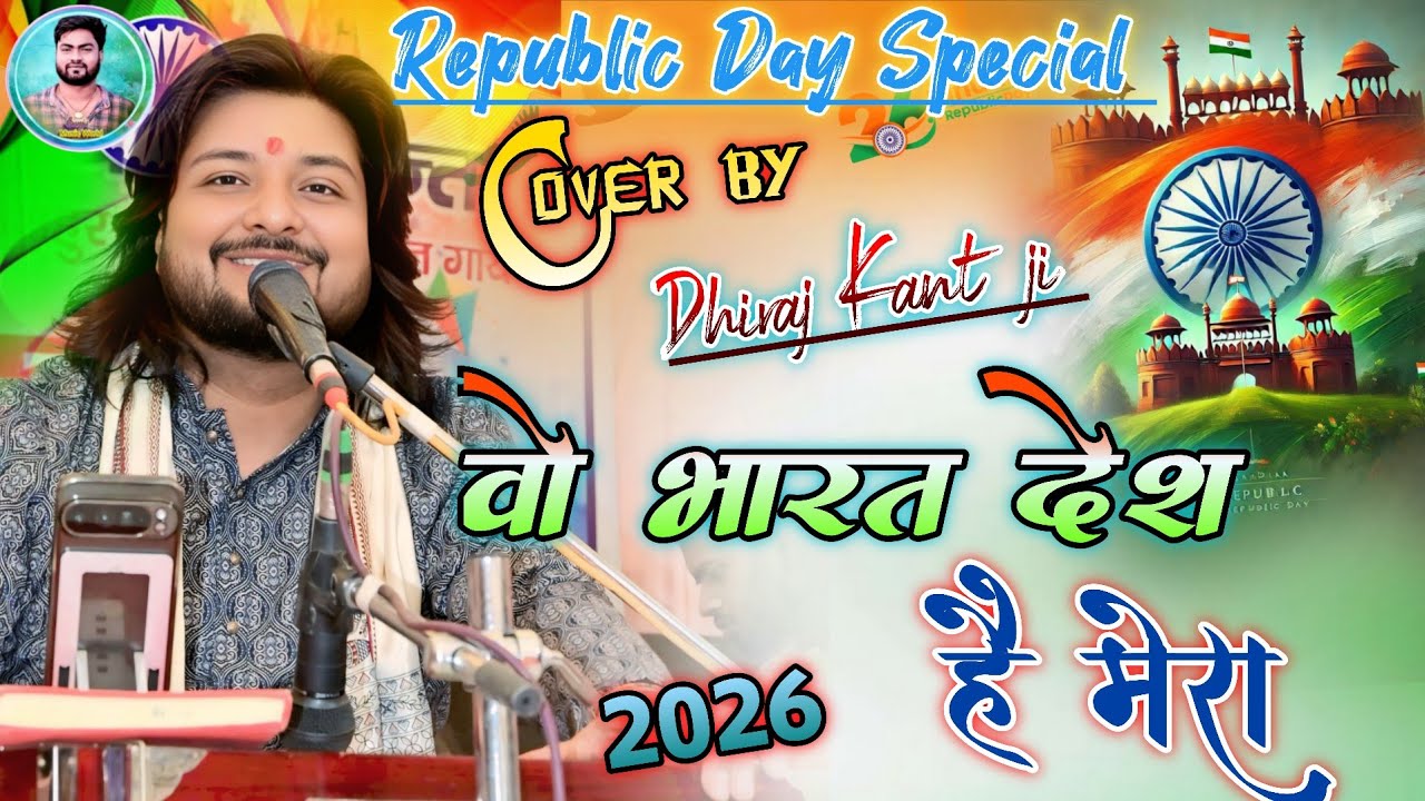 #26january || Jaha Dal Dal Par Sone Ki | Dhiraj Kant Desh Bhakti Song ! वो भारत देश है मेरा 