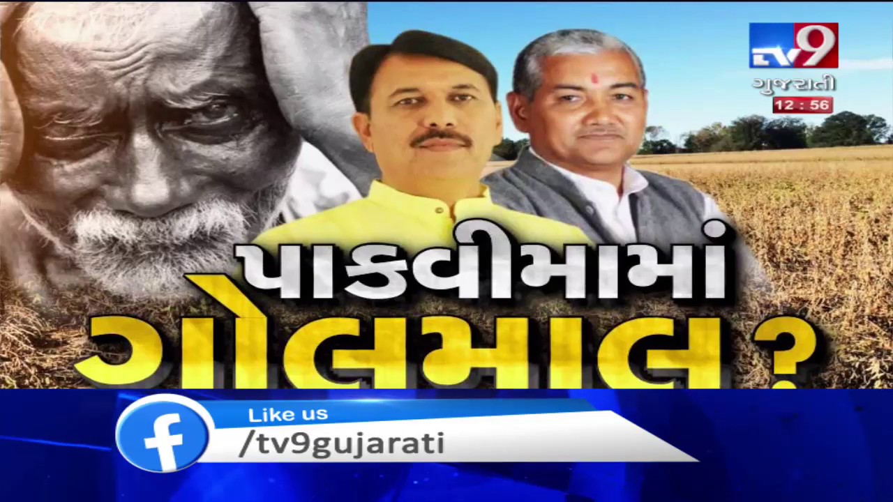 Gandhinagar: Pal Ambaliya alleges corruption in distribution of crop insurance| TV9News