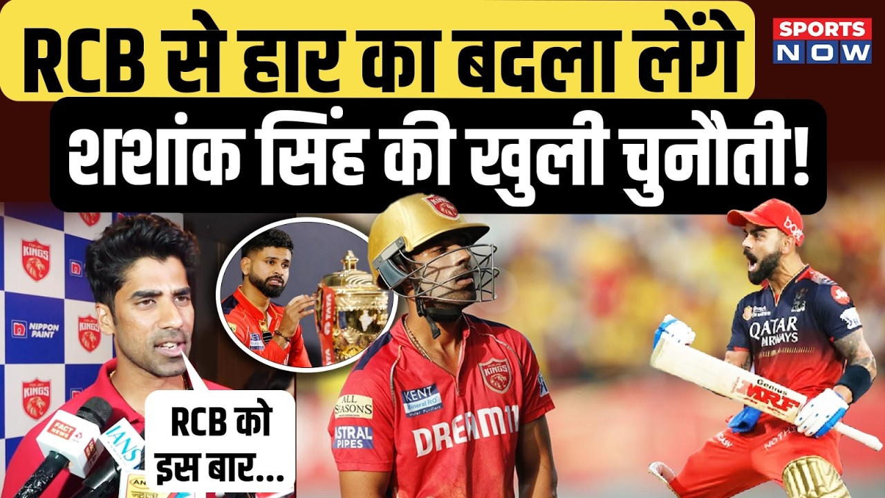 Shashank Singh on IPL Final: RCB से हार के बाद छलका शशांक का दर्द! PBKS के लिए लेंगे बदला!| Sports