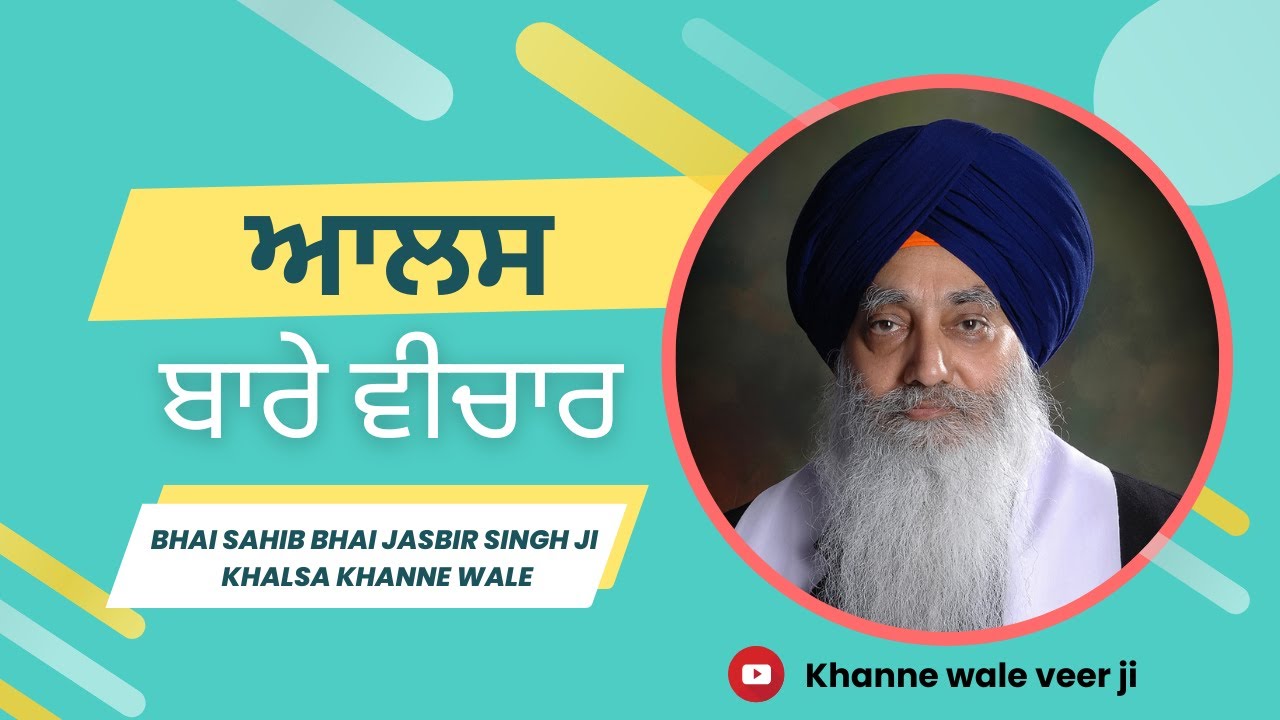 ਆਲਸ ਬਾਰੇ ਵੀਚਾਰ - ਭਾਈ ਸਾਹਿਬ ਭਾਈ ਜਸਬੀਰ ਸਿੰਘ ਜੀ ਖਾਲਸਾ ਖੰਨੇ ਵਾਲੇ