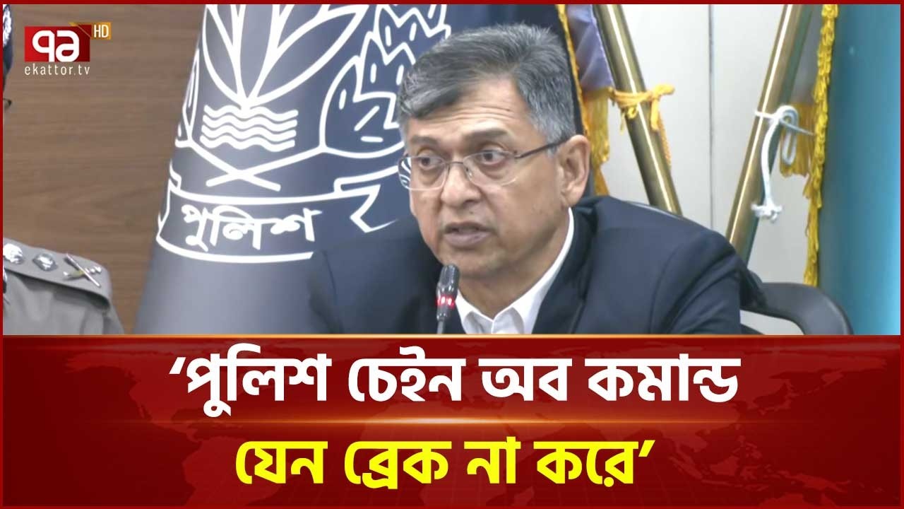 পুলিশ চেইন অব কমান্ড যেন ব্রেক না করে: স্বরাষ্ট্রমন্ত্রী | Home Minister | Ekattor TV