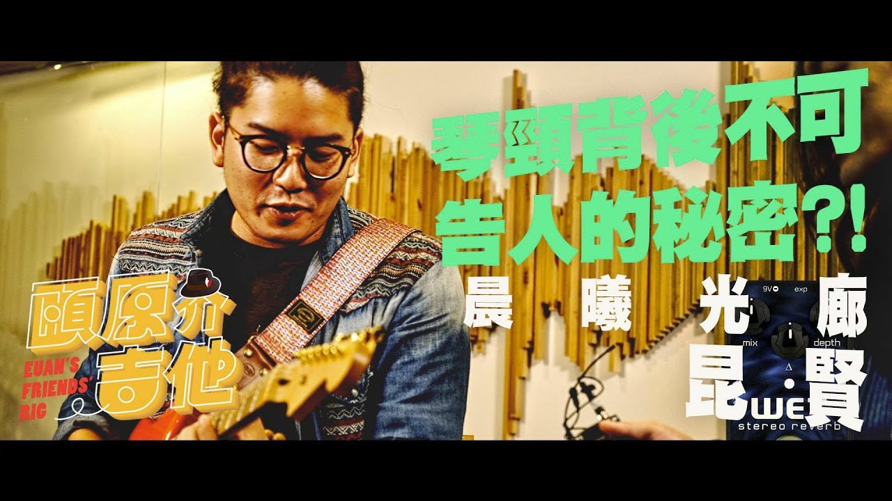 琴頸背後不可告人的秘密？！【頤原介吉他 Euan's friends' Rig】Feat.晨曦光廊 昆賢