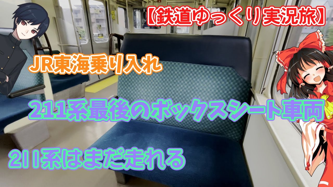 【鉄道ゆっくり実況旅】JR東海乗り入れ 211系はまだ走れる