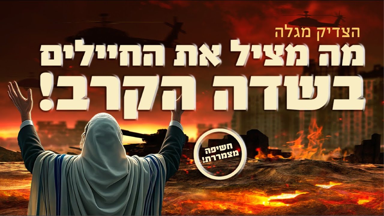 חשיפה מצמררת! הצדיק מגלה מה מציל את החיילים בשדה הקרב!