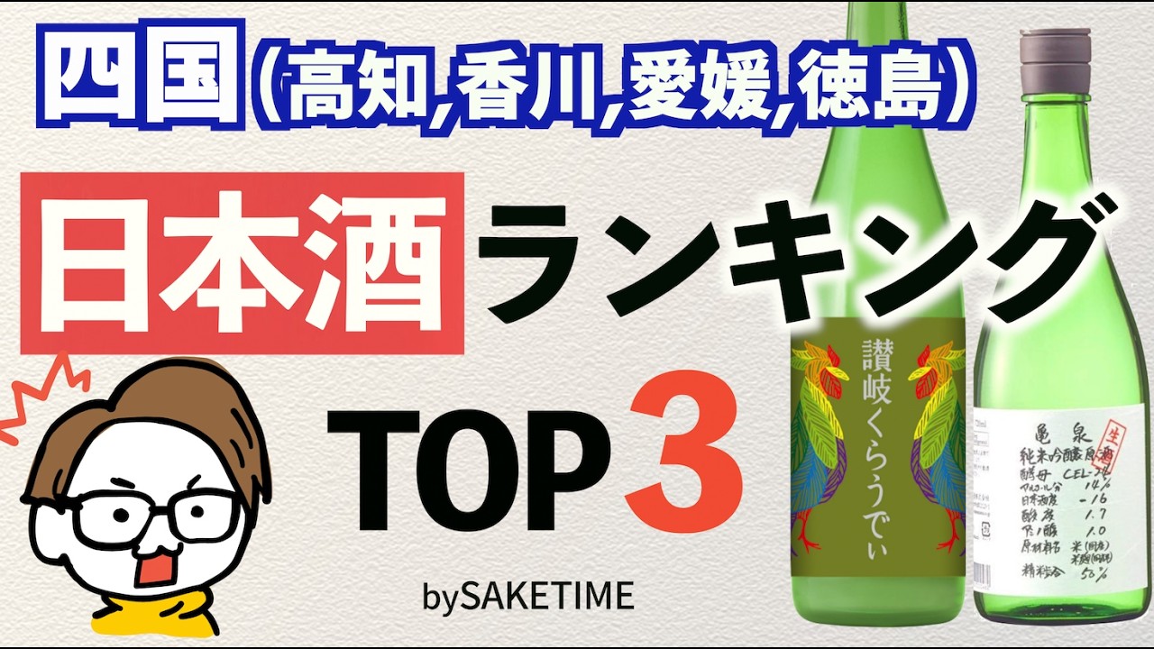 【四国】日本酒人気ランキングTOP3［亀泉/讃岐くらうでぃ/悦凱陣/三芳菊｜高知/香川/愛媛/徳島］