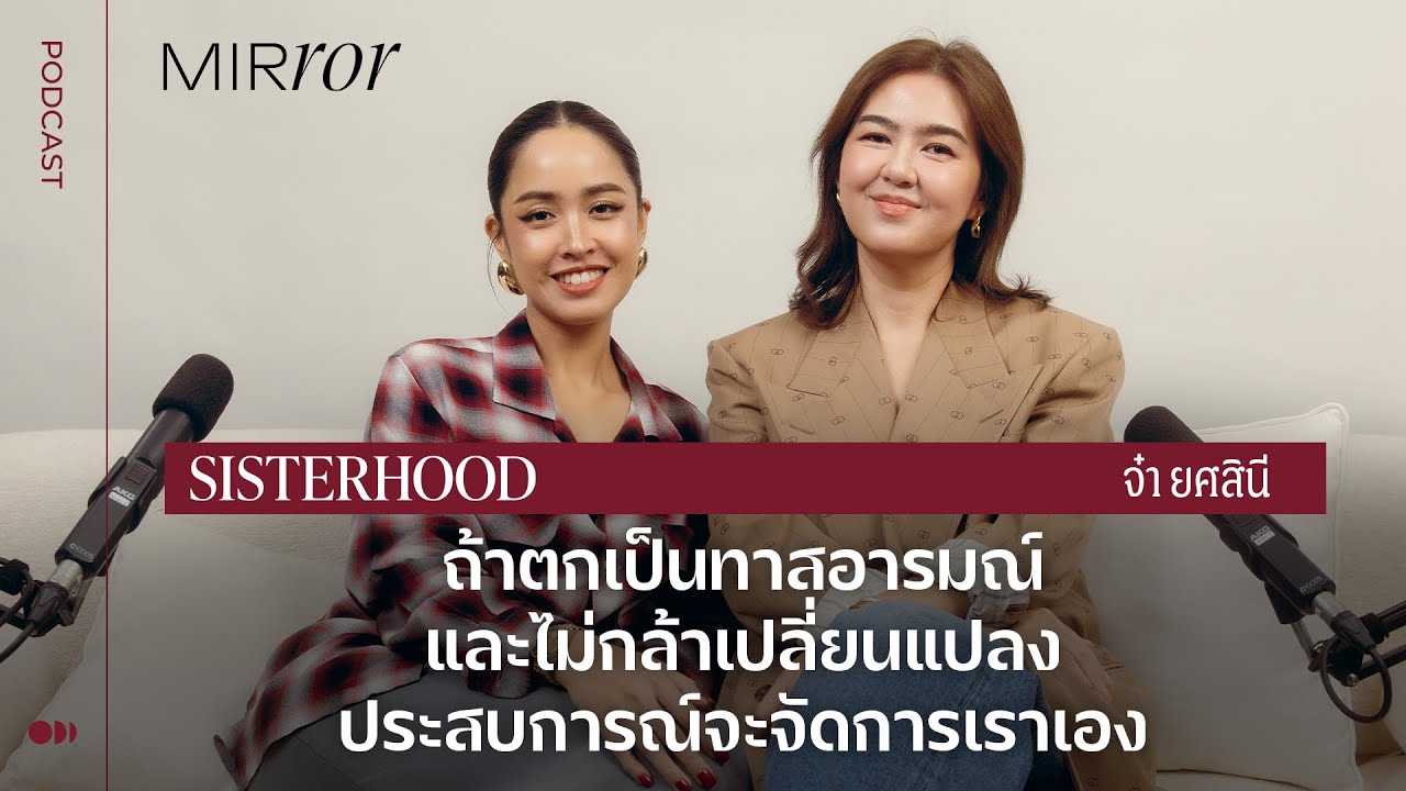 ผู้จัดละครที่เคยเป็นทาสอารมณ์และกลัวการเปลี่ยนแปลง I Sisterhood EP. 32 จ๋า ยศสินี
