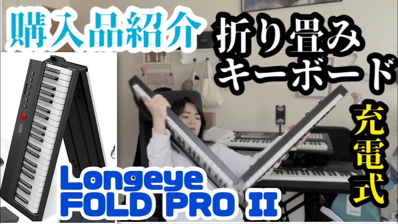 【購入品紹介】折りたたみ88鍵盤キーボード