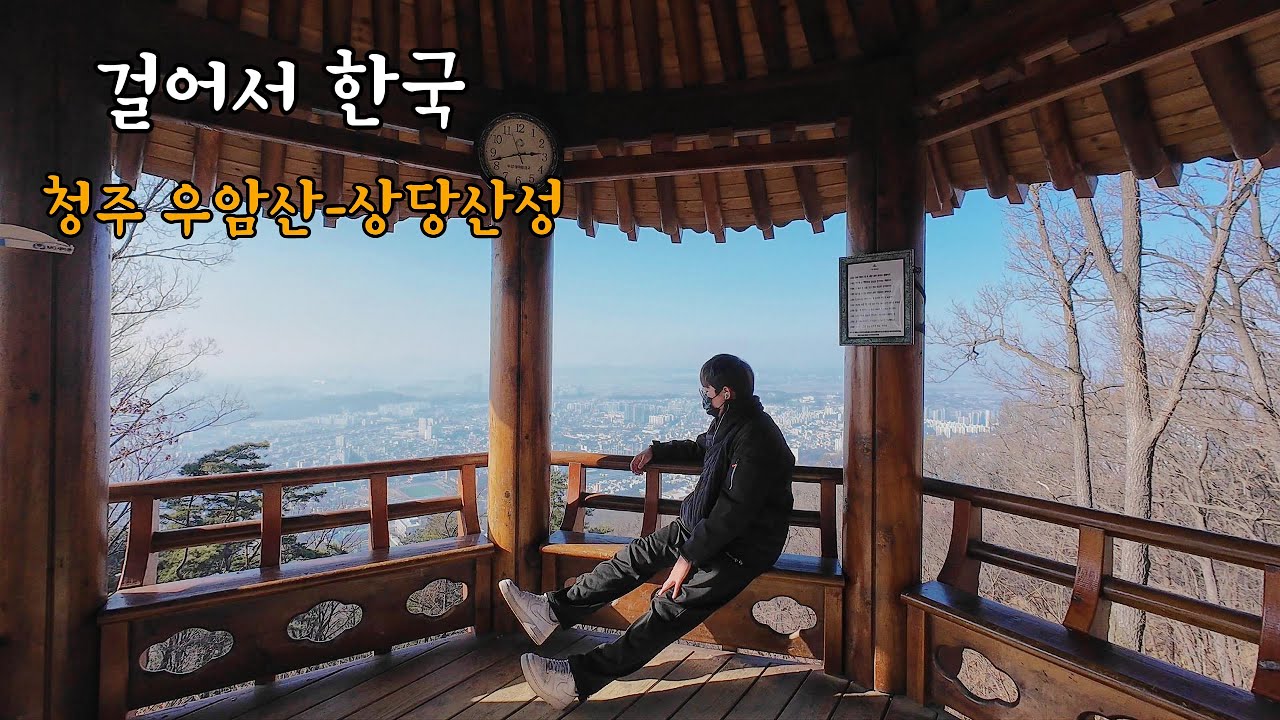 걸어서 한국 EP.1 | 청주 우암산–상당산성