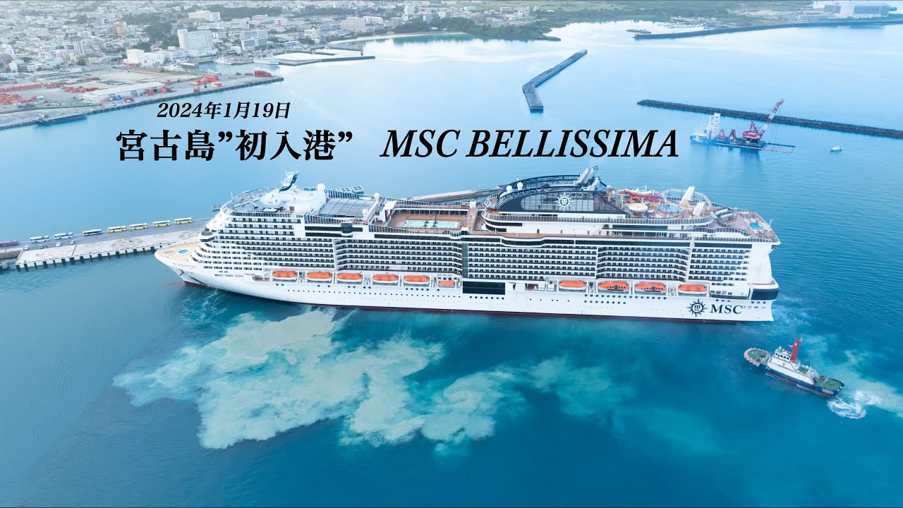 宮古島に「初入港」MSCべリッシマ（MSC BELLISSIMA)