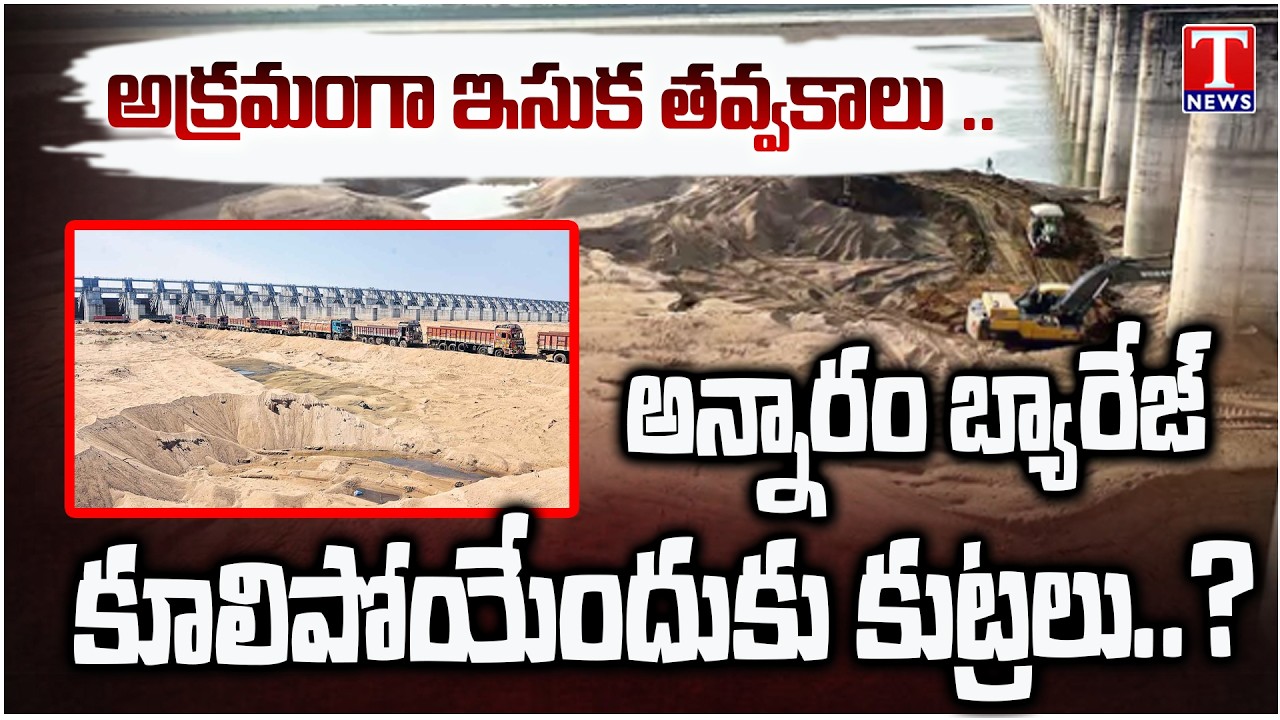 అన్నారం బ్యారేజీపై కుట్రలు.. Illegal Sand Mining Near Annaram Barrage Pillars | T News