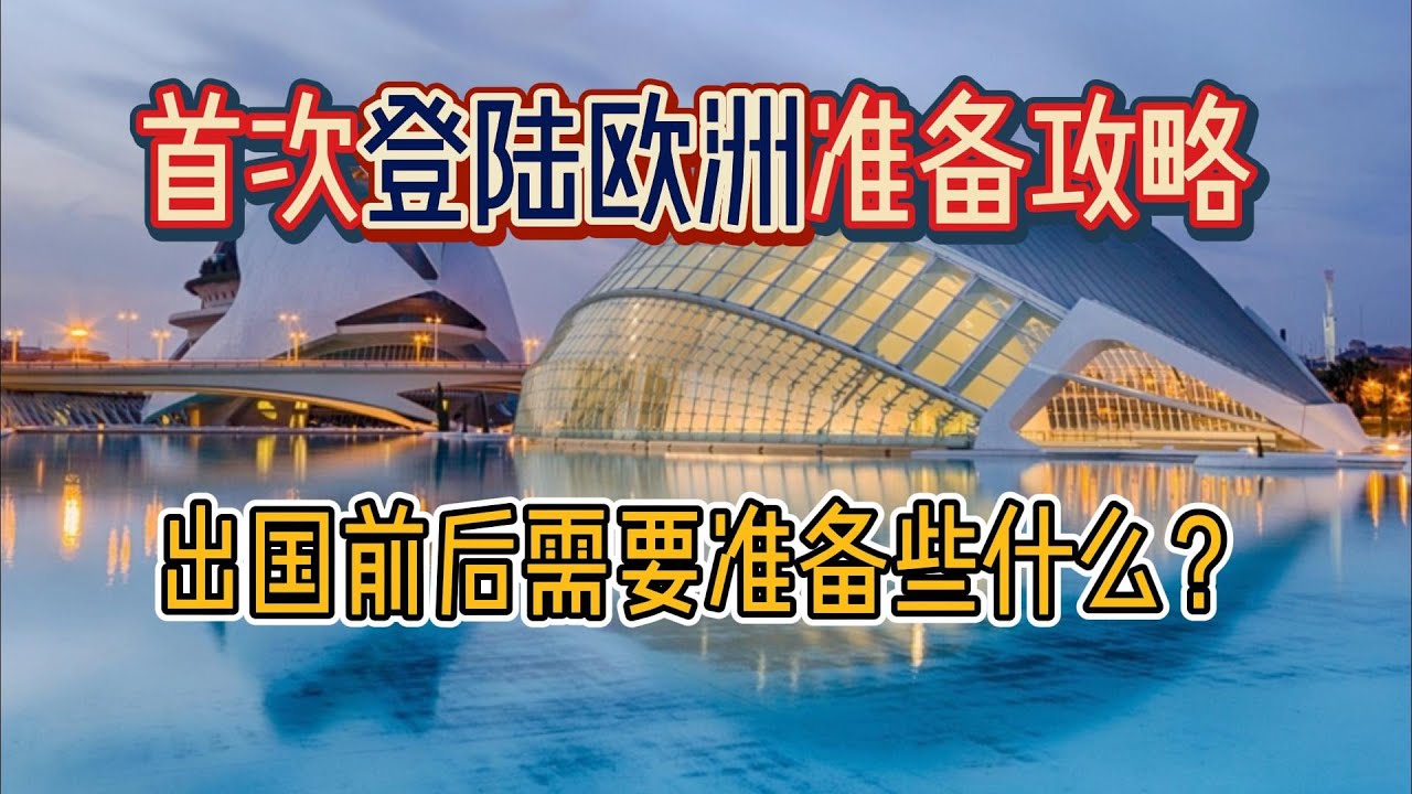 首次登陆欧洲西班牙需要准备些什么？西班牙开车和国内不同之处。运筹帷幄，老张帮您好好整理！
